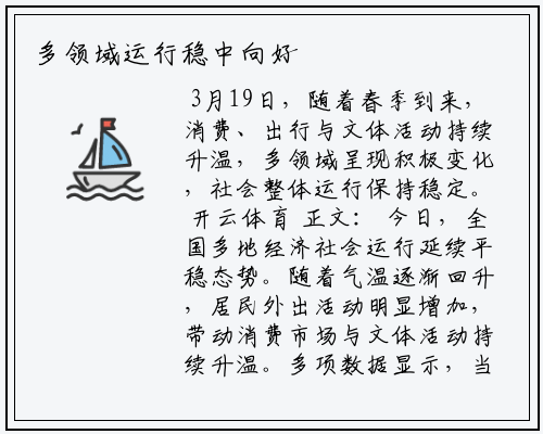 多领域运行稳中向好