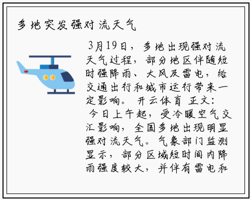 多地突发强对流天气